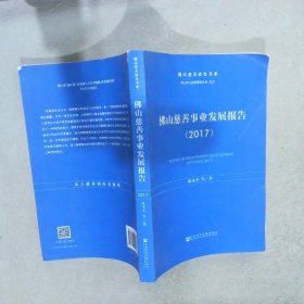 佛山慈善事业发展报告（2017）