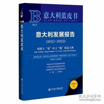 意大利蓝皮书：意大利发展报告（2021-2022）疫情下“危”中寻“机”的意大利