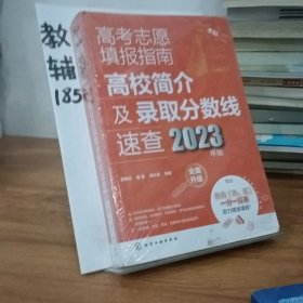 高考志愿填报指南：高校简介及录取分数线速查（2023年版）