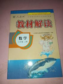 教材解读：数学（三年级 上册）