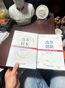 改革创新：“科改示范行动”案例集、改革样本：国企改革“双百行动”案例集 上下（共三册合售）