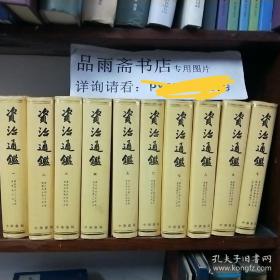 资治通鉴（精装全十册，1992年印，私藏全品，包邮寄）