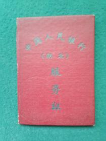 1964年，布面精装，有像片，中国人民银行（江陵县）支行《服务证》品相好