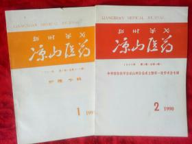 凉山医药（1990-1991年1.2）二本合售——21号箱