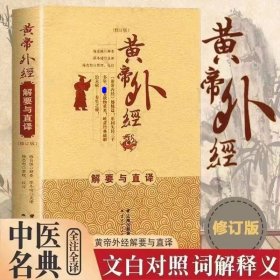 黄帝外经（正版全新精装）