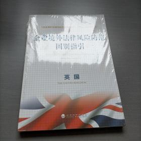 企业境外法律风险防范国别指引：英国