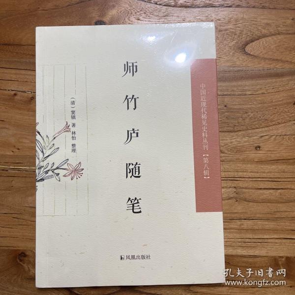 师竹庐随笔·中国近现代稀见史料丛刊第八辑