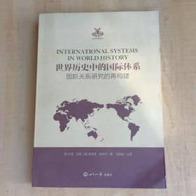 世界历史中的国际体系（国际关系研究的再构建）/英国学派译丛