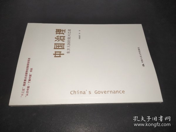 中国治理：东方大国的复兴之道（“认识中国·了解中国”书系）