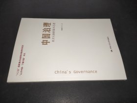 中国治理：东方大国的复兴之道（“认识中国·了解中国”书系）