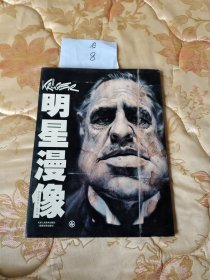 明星漫像