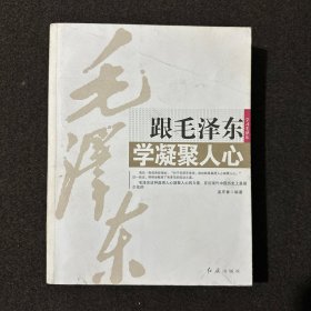 跟毛泽东学凝聚人心