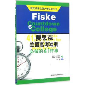 费思克美国高冲刺 出国留学 (美)爱德华·费思克(edward fiske),(美)布鲁斯·哈蒙德(bruce hammond) 著;李盛 注译 新华正版