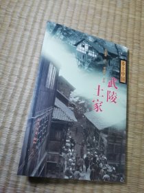 武陵土家（一版一印）正版现货 内干净无写涂划 书边盖章 实物拍图