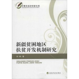 新疆贫困地区扶贫开发机制研究