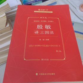 厚大法考2023 殷敏讲三国法理论卷 法律资格职业考试客观题教材讲义 司法考试