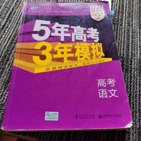 5年高考3年模拟 2016高考语文（B版 新课标专用 桂、甘、吉、青、新、宁、琼适用）