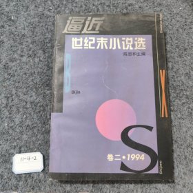 逼近世纪末小说选.二 1994