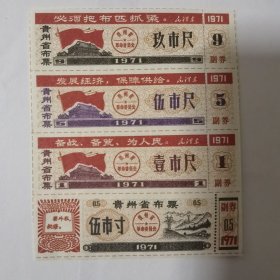 贵州省布票