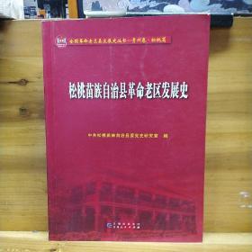 松桃苗族自治县革命老区发展史