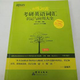 恋练有词：考研英语词汇识记与应用大全