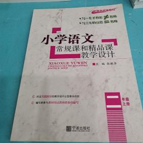 小学语文常规课和精品课教学设计（二年级上册 配最新部编教材）