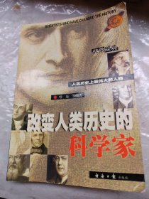 （改变人类历史的科学家