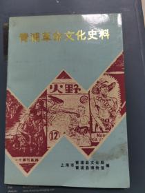 《青浦革命文化史料》