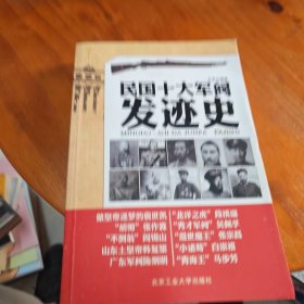 民国十大军阀发迹史