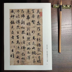 清 成亲王墨迹 临赵孟頫书卷二十四赞 宣纸字帖 单张 A4 11张