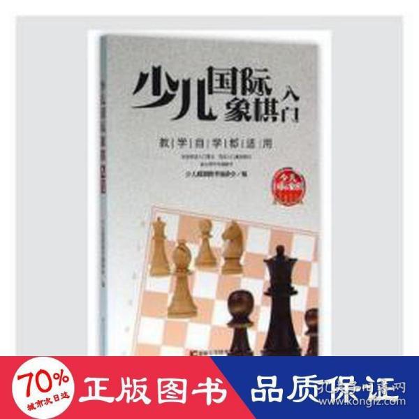 少儿国际象棋入门