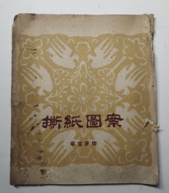 撕纸图案