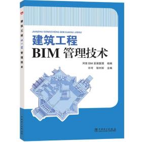 建筑工程BIM管理技术