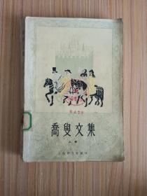 喬叟文集（上）