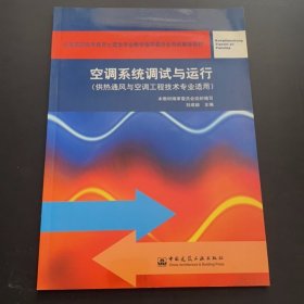 空調(diào)系統(tǒng)調(diào)試與運行（供熱通風(fēng)與空調(diào)工程技術(shù)專業(yè)適用）