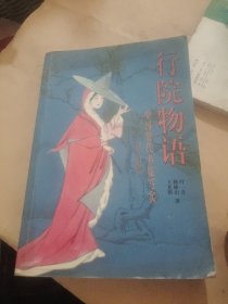 行院物语 中国历代名妓写实