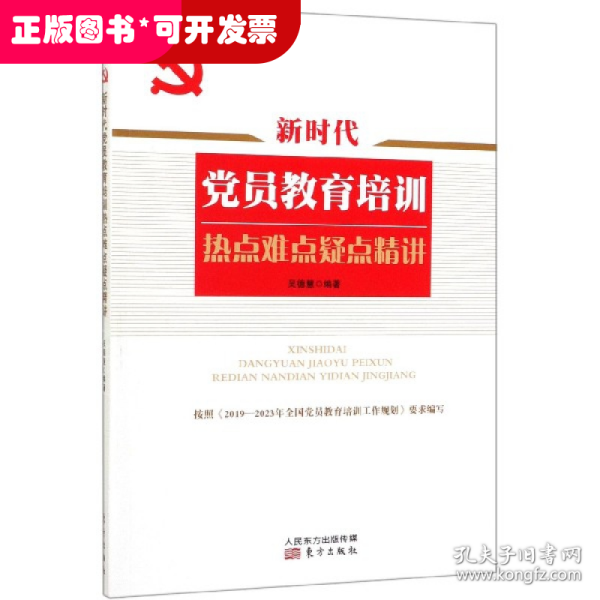 新时代党员教育培训热点难点疑点精讲