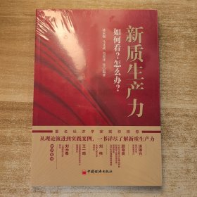 新质生产力：如何看？怎么办？