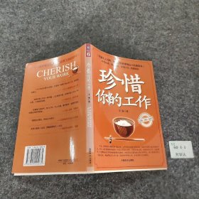 珍惜你的工作