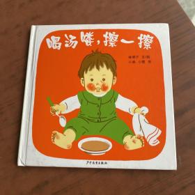 喝汤喽，擦一擦：幼幼成长图画书