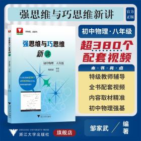 强思维与巧思维新讲（初中物理  八年级）/邹家武/浙江大学出版社/浙大理科优学/配套视频辅导/8年级初二