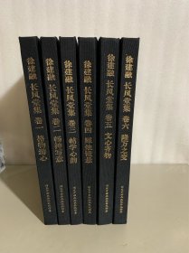 徐建融长风堂集（全六册）精装版