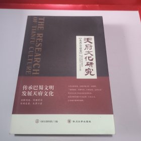 天府文化研究（友善公益卷）