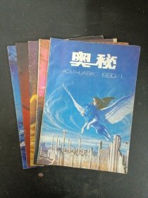 奥秘 1990年（第1、2、4、6、11期 总第91-101期）共5本合售 杂志