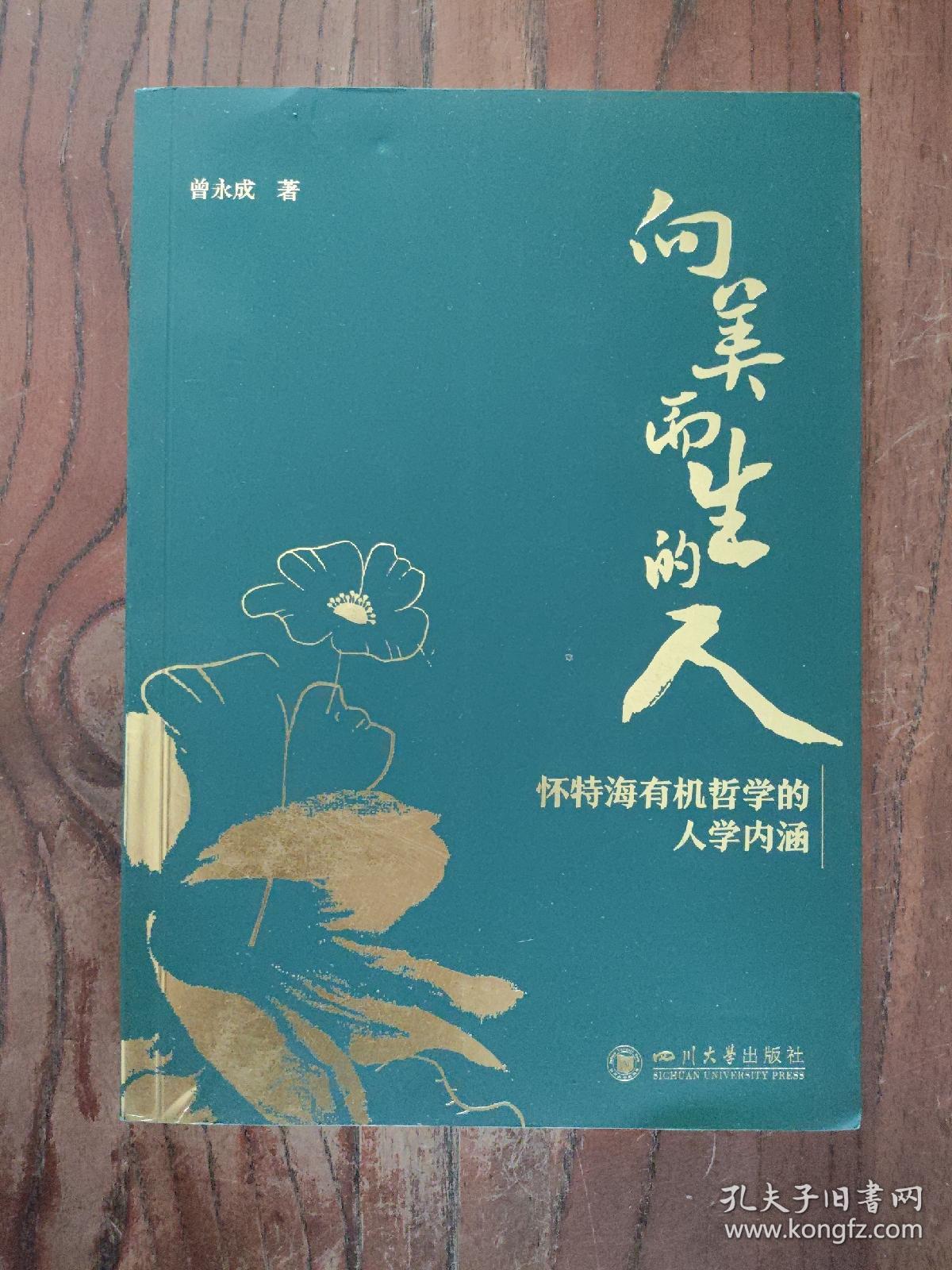 向美而生的人：怀特海有机哲学的人学内涵