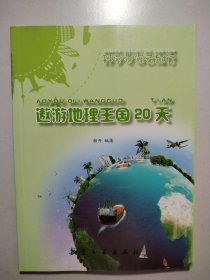 遨游地理王国20天