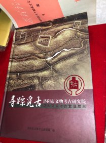 寻踪觅古：洛阳市文物考古研究院近年重要考古发现成果