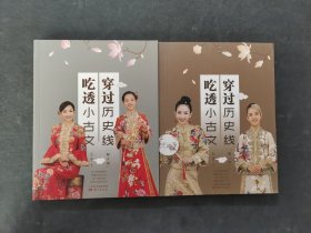 穿過歷史線 吃透小古文