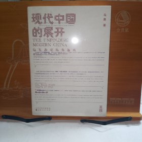 现代中国的展开：以五四运动为基点  史学教授马勇重磅新书