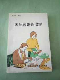 国际营销管理学